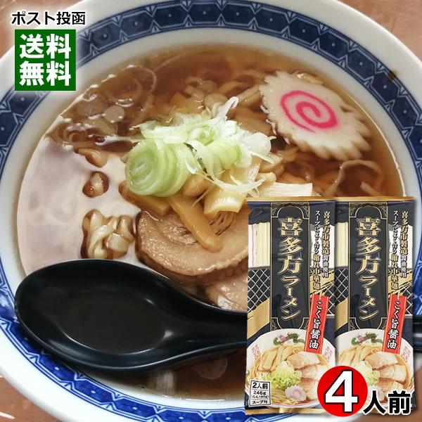 喜多方ラーメン こく旨醤油 246g×2袋詰め合わせセット（計4人前） 麺・スープ付き みうら食品