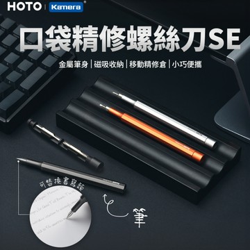 🖐🏻附發票 🉐台灣出貨 HOTO 小猴 口袋精修螺絲刀SE 永恆筆 精密螺絲起子 工具組 螺絲 螺絲筆
