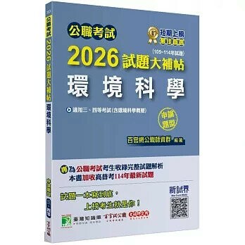 公職考試2026試題大補帖【環境科學(含環境科學概要)】(105~114年試題)(申論題型) (1版) 王瀚編著 2025 大碩教育 