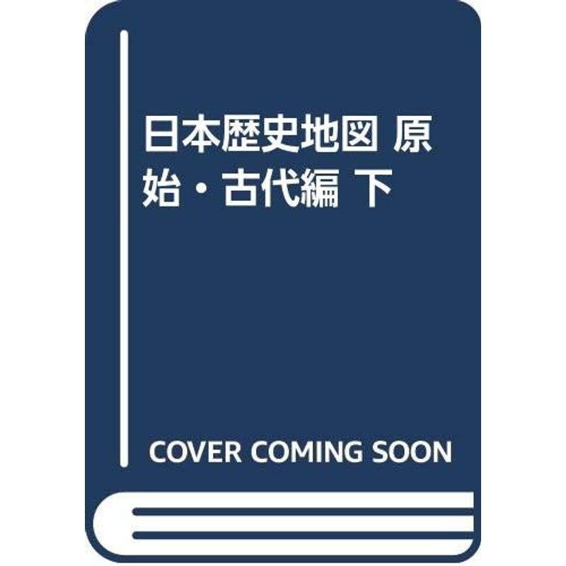 日本歴史地図 原始・古代編 下