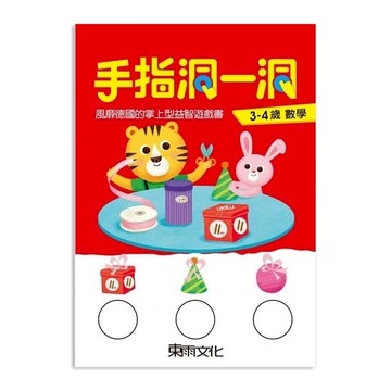 東雨文化 手指洞一洞 3~4歲數學 益智遊戲書