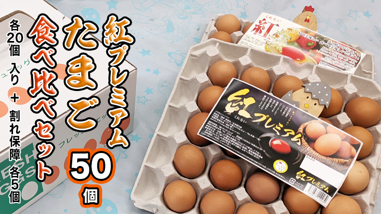 紅プレミアム 卵 と 紅たまご 食べ比べ セット 50個 （ 各 20個 入り ＋ 割れ保障  各 5個 ） 独自飼料 濃厚 おいしい玉子 玉子 たまご サンサンエッグ タンパク質 [CX05-NT]