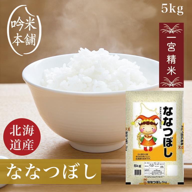 ななつぼし 5kg 北海道産 送料無料 一宮精米 米 お米 令和5年産