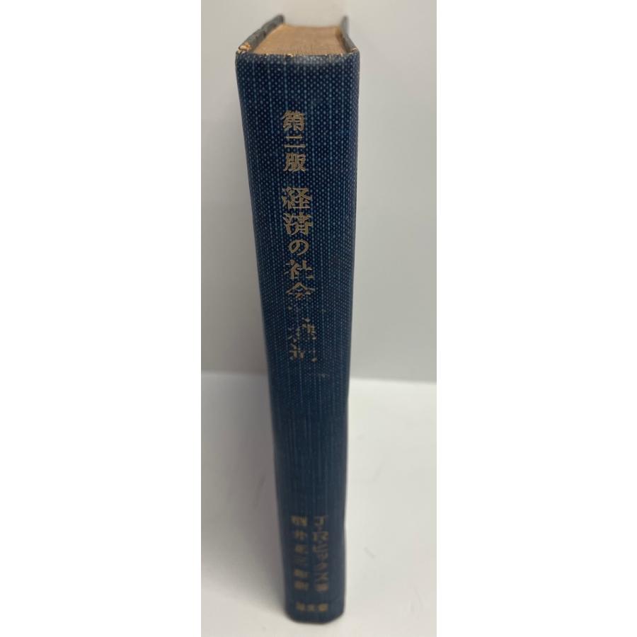 経済の社会的構造 経済学入門