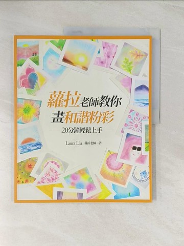 【書寶二手書T1／藝術_R41】蘿拉老師教你畫和諧粉彩：20分鐘輕鬆上手_蘿拉老師