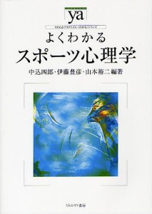 よくわかるスポーツ心理学