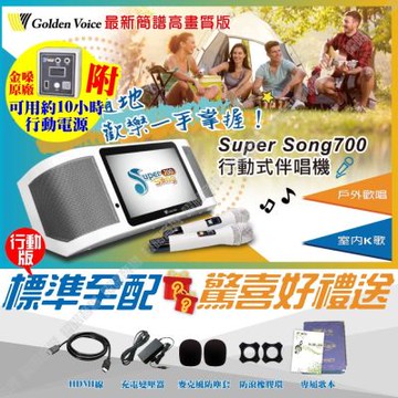 金嗓 SuperSong700 標準全配 可攜帶式伴唱機 含原廠行動電源 MIDI歌曲+抖音歌曲/音響設備