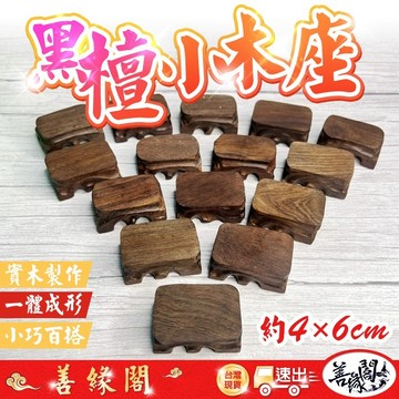 【善緣閣】黑檀木座 木座 實木底座 實木座 4-6公分木座 底座 原木 擺飾底座 小座