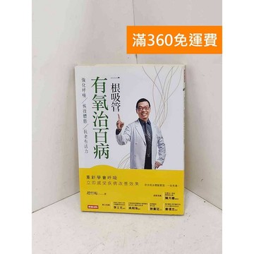 【雷根360免運】【送贈品】一根吸管有氧治百病：強化呼吸、恢復體態、抗老有活力 #七成新【Q-E2923】