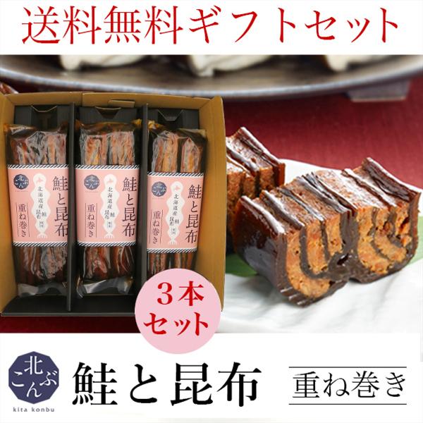 お歳暮 惣菜 ギフト 送料無料 昆布巻き 鮭と昆布重ね巻き 3本セット(化粧箱入り・ギフト)   御歳暮 北海道産 北海道 昆布 こぶだし 鮭 重ね巻き ギフト