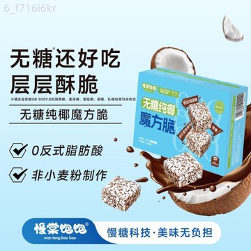 慢棠飽飽 0糖純椰魔方脆威化餅乾 燕麥無糖巧克力威化 脆脆鯊零食
