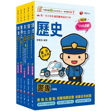 【千華】2026警專入學考－乙組（行政警察/保安警察/刑事警察）套書：名師精心編寫，命中率高達70%！