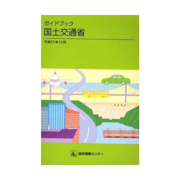 ガイドブック国土交通省 平成21年10月