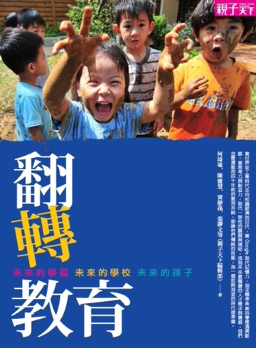 翻轉教育：未來的學習，未來的學校，未來的孩子[二手書_良好]