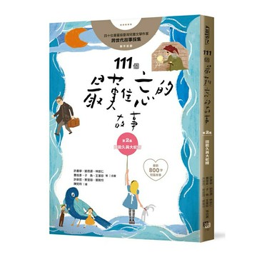 111個最難忘的故事：第2集 田能久與大蛇精 （最新800字短篇故事） 四十位臺灣兒童文學作家 跨世代故事採集 聯手鉅獻
