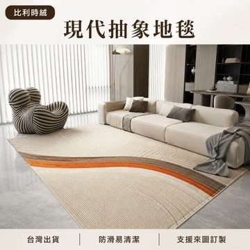 【台灣出貨-可客制化】比利時絨現代抽象客廳地毯 輕奢幾何臥室床邊毯 沙發茶几防滑地墊 耐磨耐髒易清潔 來圖訂製