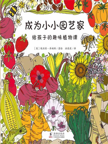 【電子書】成为小小园艺家：给孩子的趣味植物课