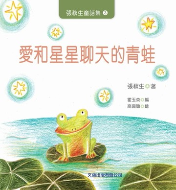 愛和星星聊天的青蛙[二手書_全新]