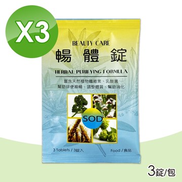 【BEAUTYCARE】暢體錠 3包組  (3錠/包)