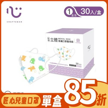 匠心立體醫療口罩 耳繩版 恐龍泡泡 30入/盒 (兒童適用)