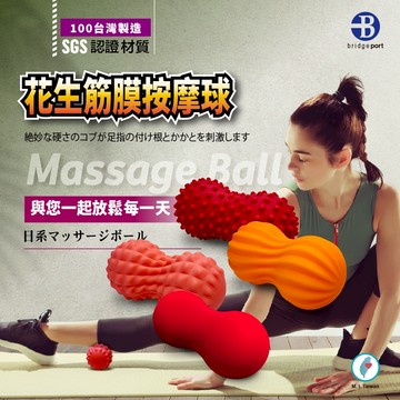 【👉台灣橋堡👍】花生球 花生筋膜球 按摩球 筋膜球 SGS 認證 100% 台灣 製造 健身按摩球