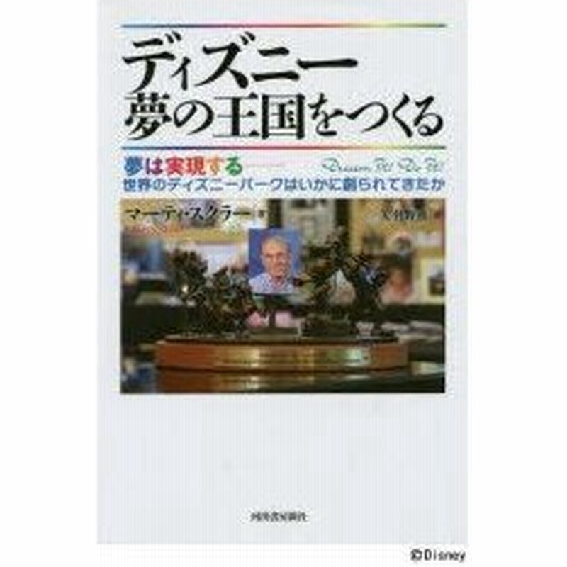 ディズニー夢の王国をつくる 夢は実現する 世界のディズニーパークはいかに創られてきたか 通販 Lineポイント最大0 5 Get Lineショッピング