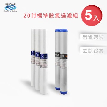 【怡康】20吋小胖第1-3道除氯過濾濾心套裝組(5支組)