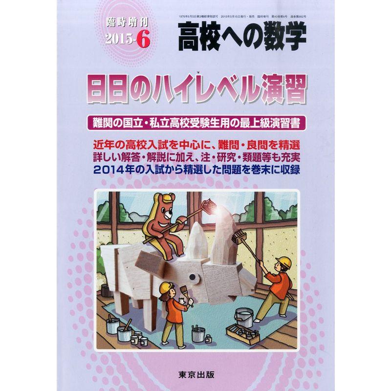 日日のハイレベル演習 2015年 06 月号 雑誌: 高校への数学 増刊