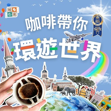 【環遊世界組】掛耳咖啡包 綜合40包 濾掛咖啡推薦