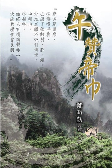 【電子書】午贊帝巾（上）
