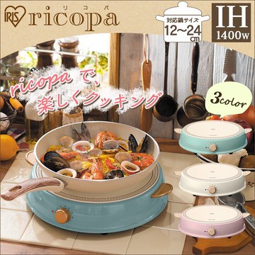 日本 IRIS OHYAMA Ricopa 電磁爐+鍋子 派對電磁爐 六段火力安全裝置 IHLP-R14。共3色 日本主婦最愛 日本時尚鍋具推薦