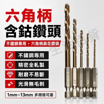 台灣現貨🌞含鈷六角柄鉆頭 金屬鑽 麻花鑽頭 鑽頭 含鈷鑽頭 含鈷六角鑽頭 6.35mm六角柄 六角柄麻花鑽頭 不銹鋼鑽頭