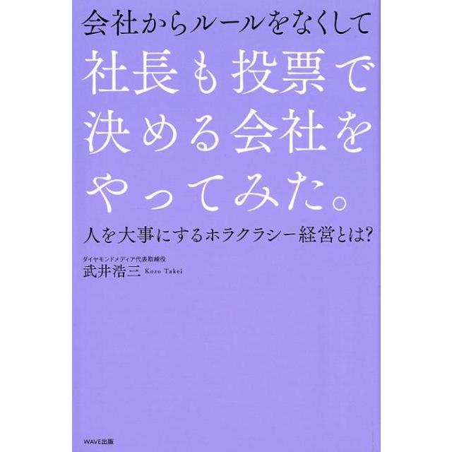 会社からルールをなくして社長も投票で決める会社をやってみた 人を大事にするホラクラシー経営とは