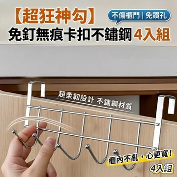 【無痕掛】4入組 櫃門後不鏽鋼掛勾 卡扣零打孔永不生鏽