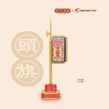 【TRUE WAY TOY】EW-5198 白沙屯媽祖-頭旗積木組 (廟方授權積木/已過香爐)   頭旗 積木 白沙屯媽祖