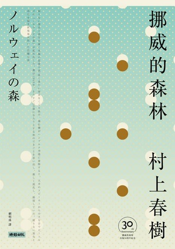 【電子書】挪威的森林【30周年紀念版】