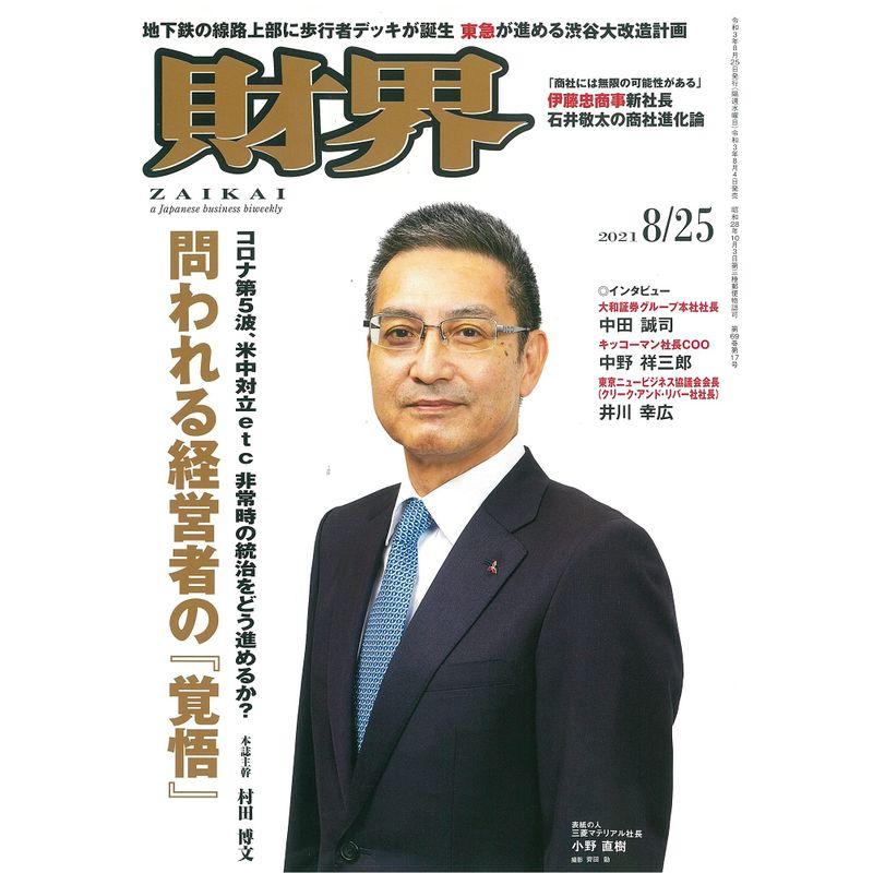 財界 2021年 8月25日号 雑誌