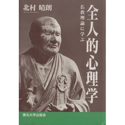 全人的心理学 仏教理論に学ぶ／北村晴朗(著者)