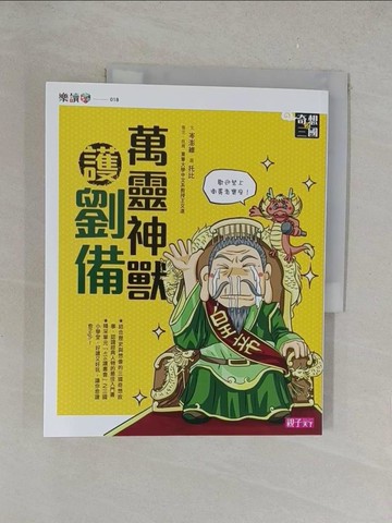 【書寶二手書T1／兒童文學_Y34】奇想三國2-萬靈神獸護劉備_岑澎維