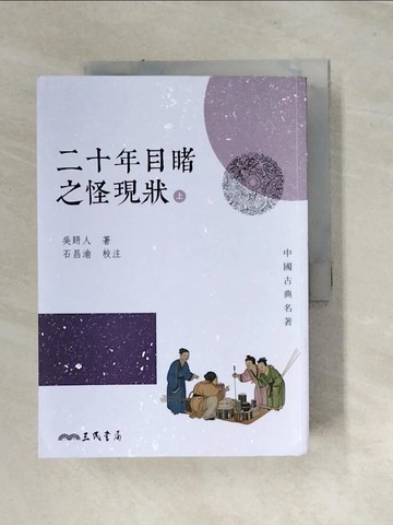 【書寶二手書T2／一般小說_UR3】二十年目睹之怪現狀_上下合售_(二版)_吳趼人