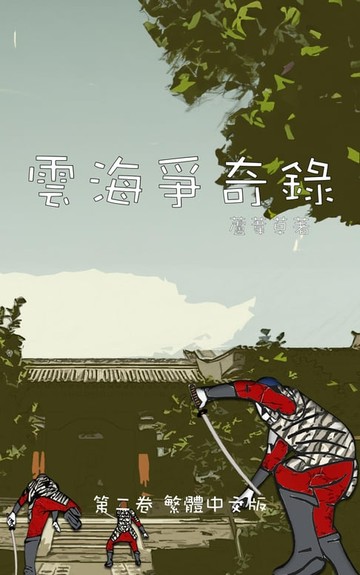 【電子書】雲海爭奇錄 第二卷 漢字中文動漫畫