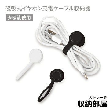 台灣現貨 磁吸耳機 集線器 充電線收納器 磁吸式理線器 整線 捲線 繞線 綁線 固定 耳機線收納 收納部屋