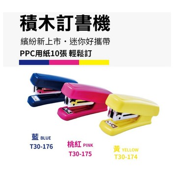 ✨星星文具✨PLUS 普樂士 積木釘書機  迷你釘書機 10號針 訂書機 T30