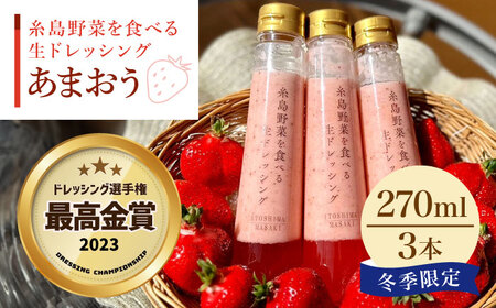 糸島野菜を食べる 生ドレッシング あまおう 3本 セット 糸島市   糸島正キ ドレッシング 野菜 [AQA039]