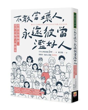 不敢當壞人，永遠被當濫好人：遠離道德騷擾、退貨走偏的人際關係[二手書_良好]