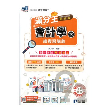 全華高職滿分王總複習講義會計學(下)