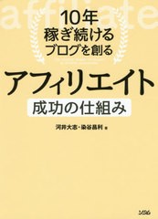 10年稼ぎ続けるブログを創る アフィリエイト 成功の仕組み