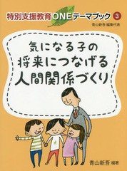 気になる子の将来につなげる人間関係づくり