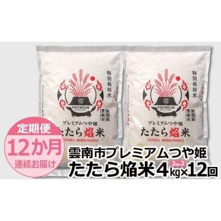 ふるさと納税 つや姫 雲南市プレミアムつや姫たたら焔米4kg（2kg×2袋）お米定期便1年 島根県雲南市