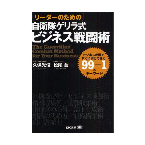 リーダーのための自衛隊ゲリラ式ビジネス戦闘術 ビジネス現場ですぐに実行できる99 1のキーワード